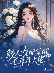 鲛人女配觉醒，毛茸茸大佬争着宠&ensp;