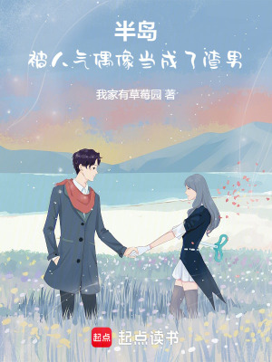 半岛：开局被人气偶像当成渣男&ensp;