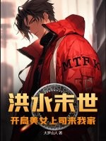 洪水末世：开局美女上司来我家&ensp;