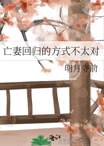 亡妻回归的方式不太对&ensp;